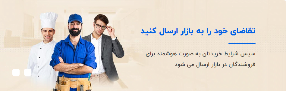 تقاضای خود را به بازار ارسال کنید