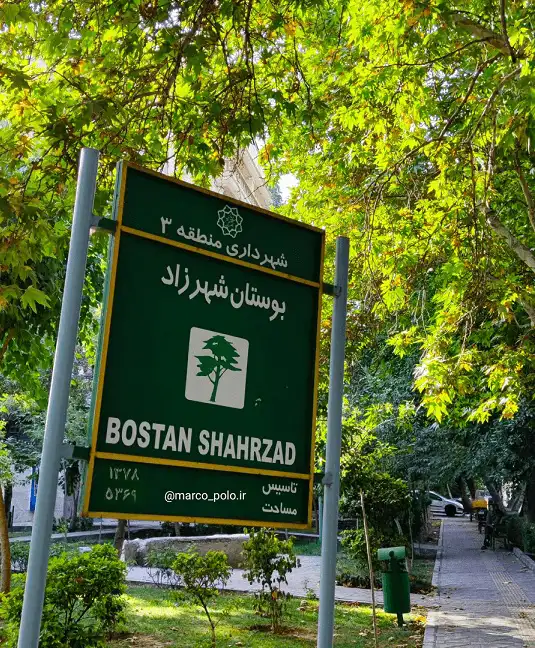 بوستان-شهرزاد-در-دروس