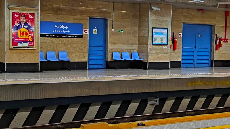 مترو جوادیه