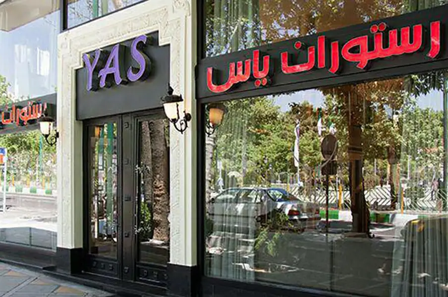 رستوران یاس در تهران نو