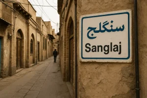 تابلوی خیابان سنگلج در یکی از کوچه‌های قدیمی تهران با دیوارهای آجری و مسیر باریک سنگ‌فرش شده، در حالی که مردی در انتهای کوچه در حال قدم زدن است.