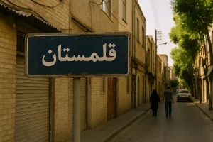 «تابلوی خیابان آبیرنگ با نوشته فارسی "قلمستان" در محلهای قدیمی و آرام از اصفهان، در حالیکه دو نفر در خیابان خلوت با ساختمانهای آجری و نور گرم غروب در حال قدمزدن هستند.»