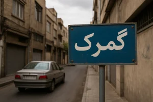 تابلوی آبی‌رنگی با نوشتهٔ «گمرک» در ابتدای کوچه‌ای باریک و خلوت دیده می‌شود؛ اطراف آن ساختمان‌های قدیمی با نمای آجری و پنجره‌های فلزی قرار دارند و یک خودرو خاکستری در کنار خیابان پارک شده است.