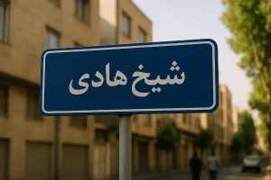 «تابلوی خیابان آبیرنگ با نوشته فارسی "شیخ هادی" در یکی از خیابانهای آرام و درختدار تهران، در حالیکه دو نفر در دوردست در حال قدمزدن هستند و نور ملایم عصرگاهی بر ساختمانهای آجری تابیده است.»